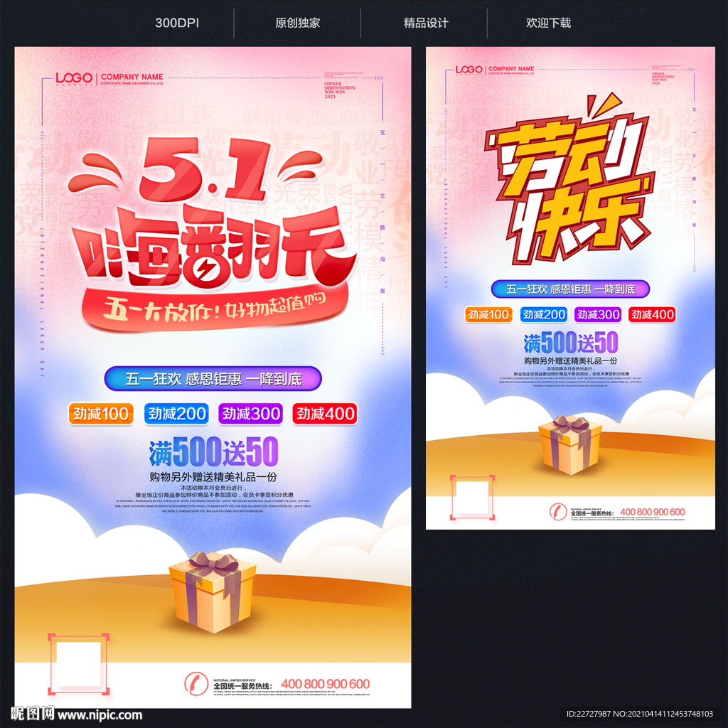 51劳动节促销活动模板