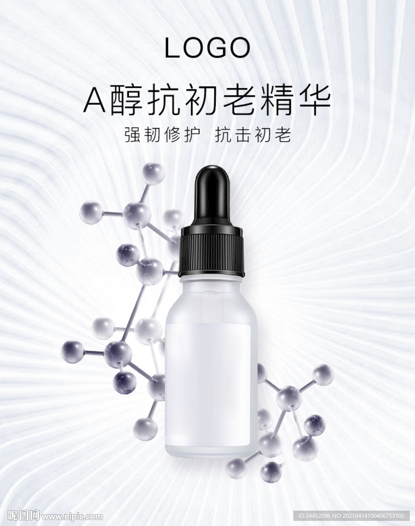 精华化妆品海报