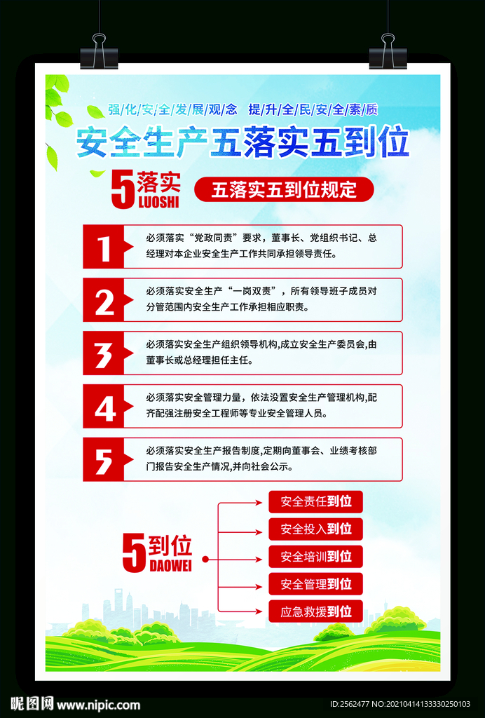 企业安全生产 五落实五到位制度