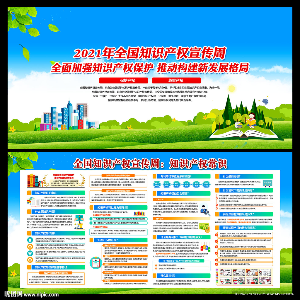 知识产权宣传周