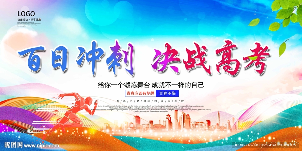 百日冲刺 决战高考