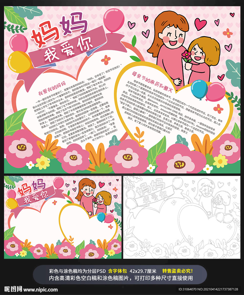 母亲节妈妈我爱你手抄报小报