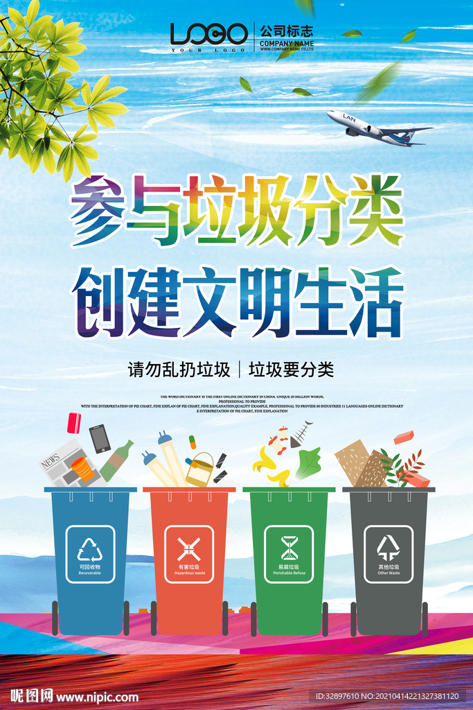 参与垃圾分类 创建文明生活