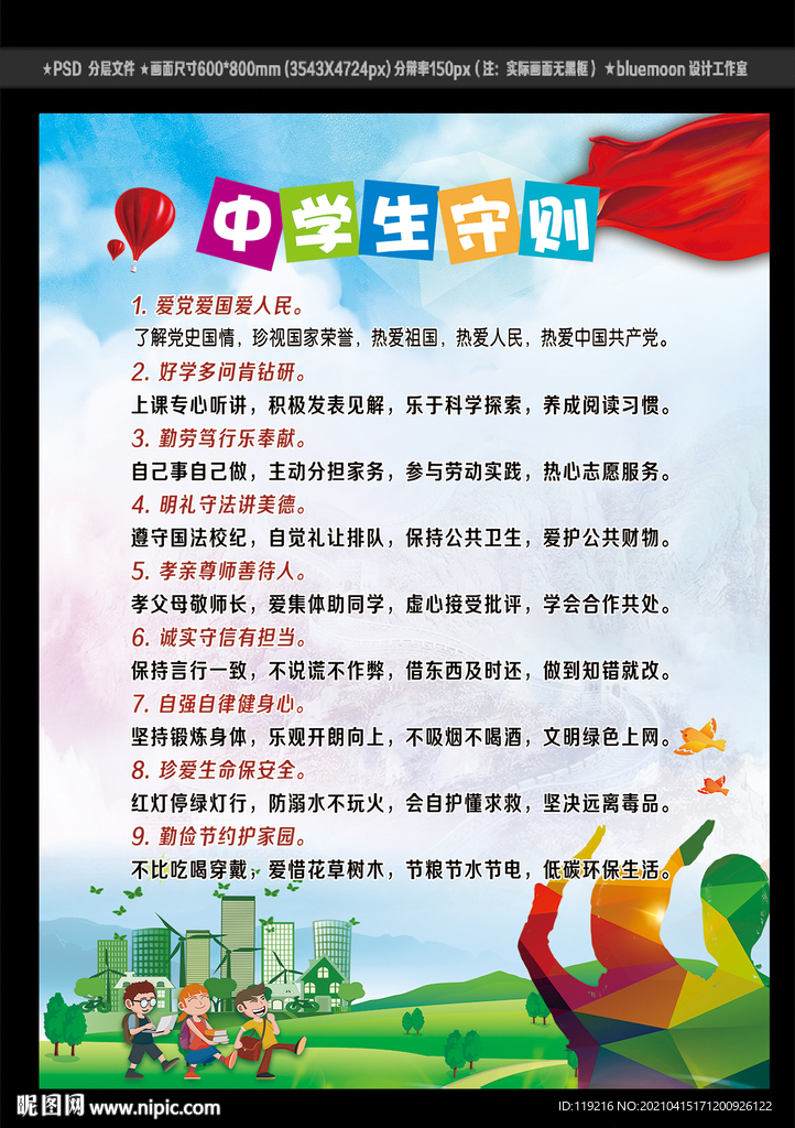 中学生守则~