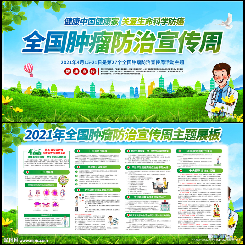 2021年全国肿瘤防治宣传周