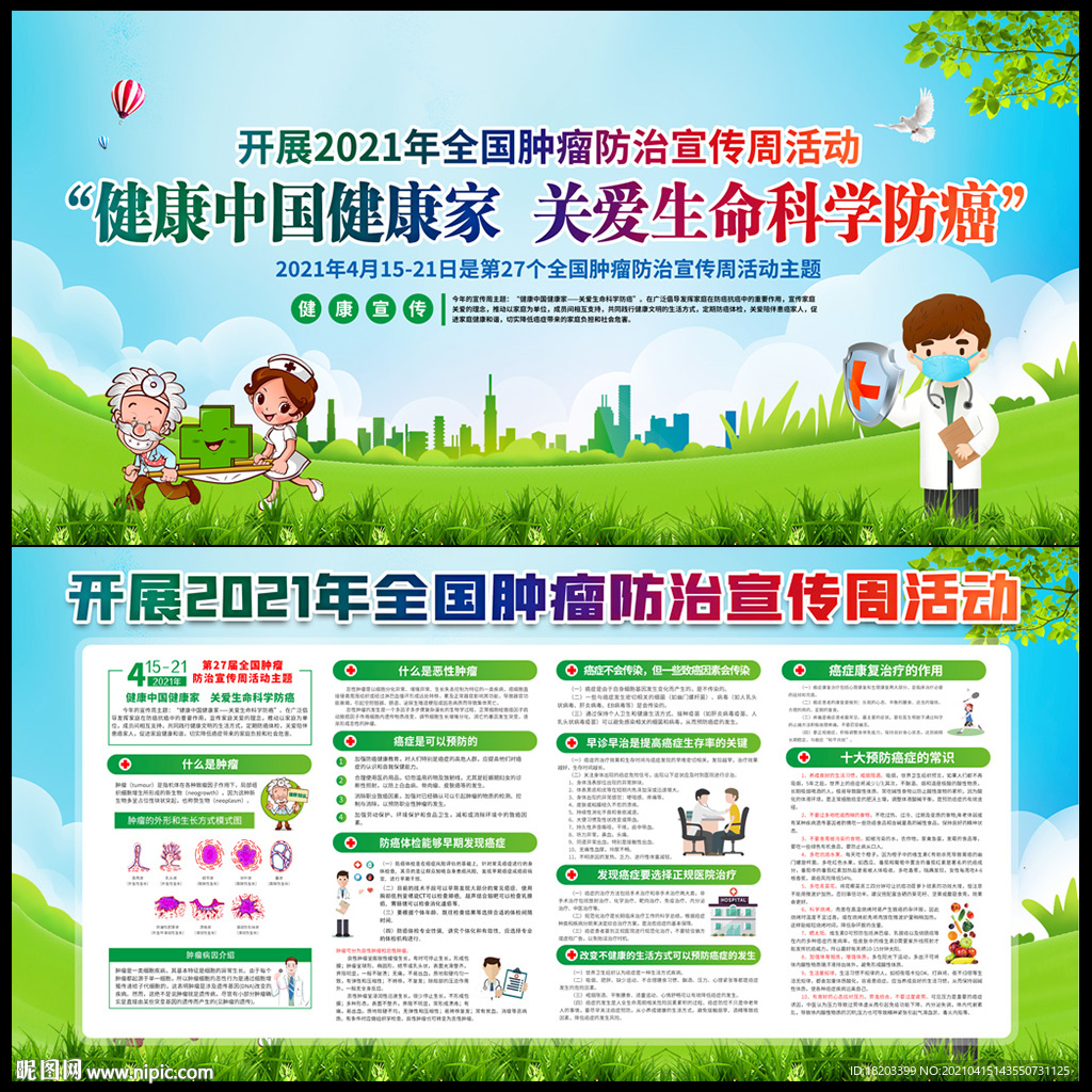 2021年全国肿瘤防治宣传周