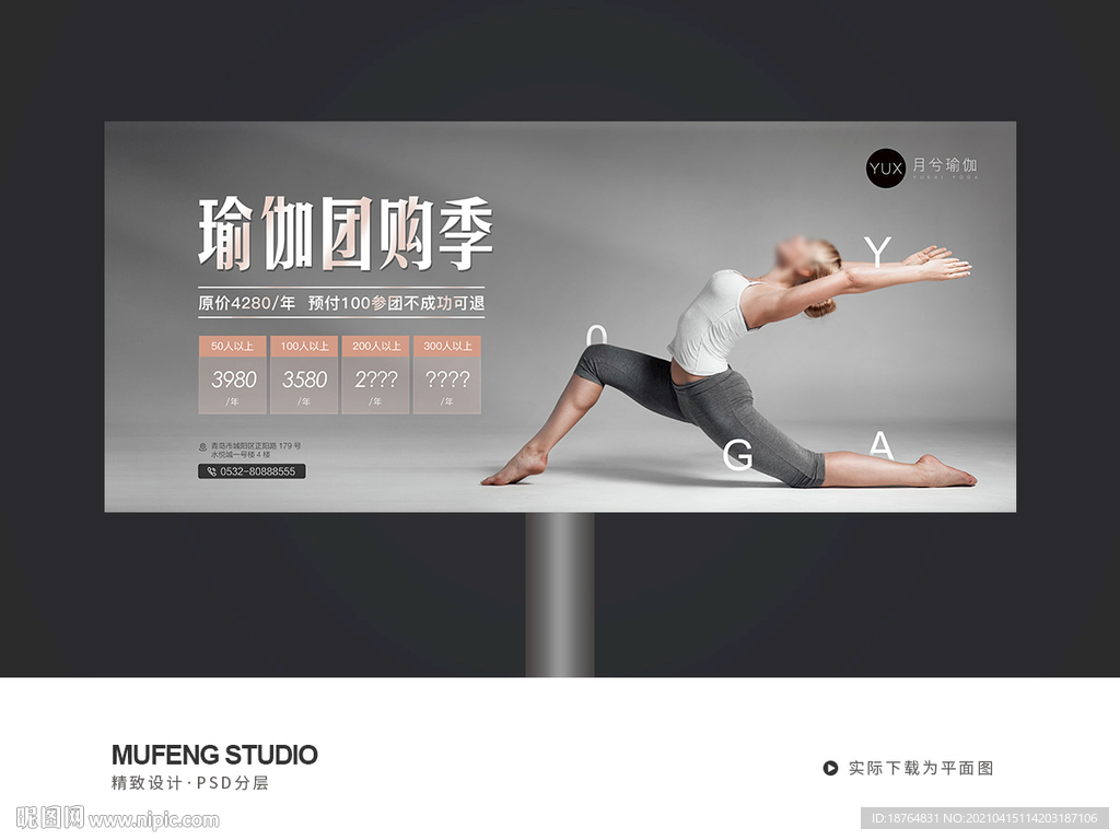 瑜伽团购户外海报广告设计