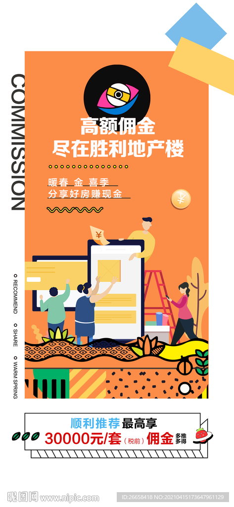 地产赚佣金促销创意单图