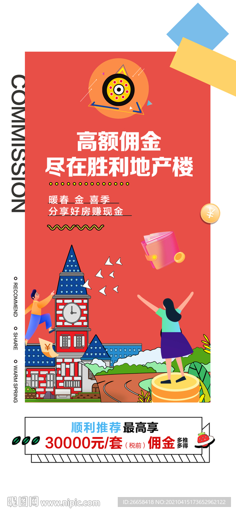 地产赚佣金促销创意单图