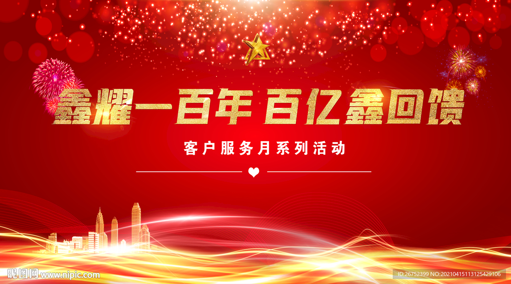 鑫耀一百年 百亿鑫回馈