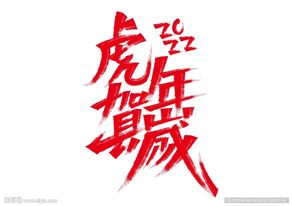 虎年贺岁矢量字体设计