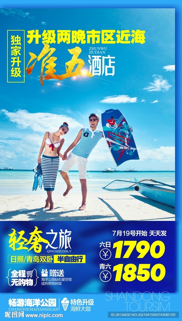 F日照青岛旅游海报图片