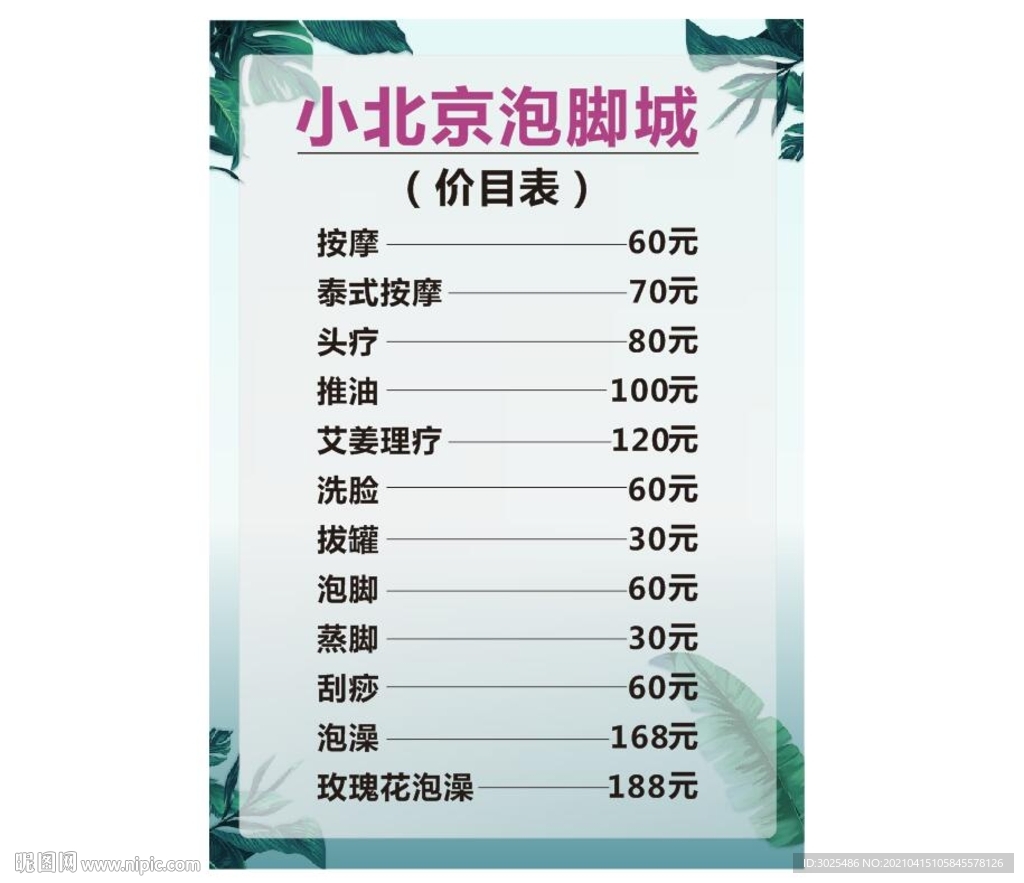 养生馆价目表