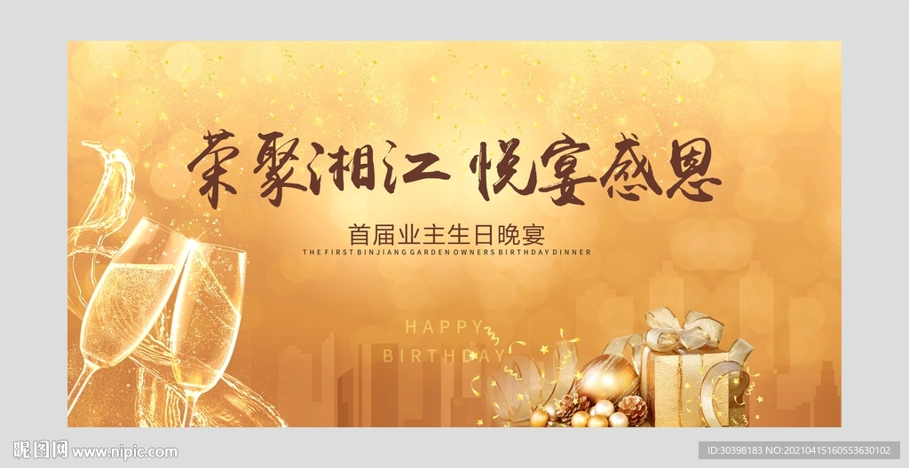 业主生日答谢宴