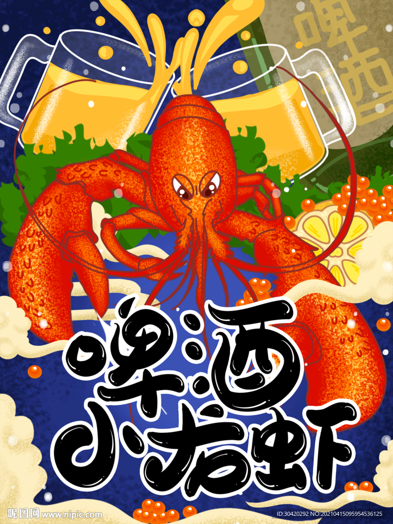 啤酒小龙虾