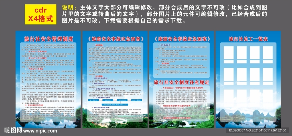 旅行社安全管理制度