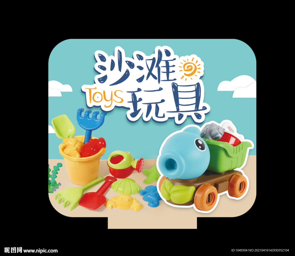 沙滩玩具牌
