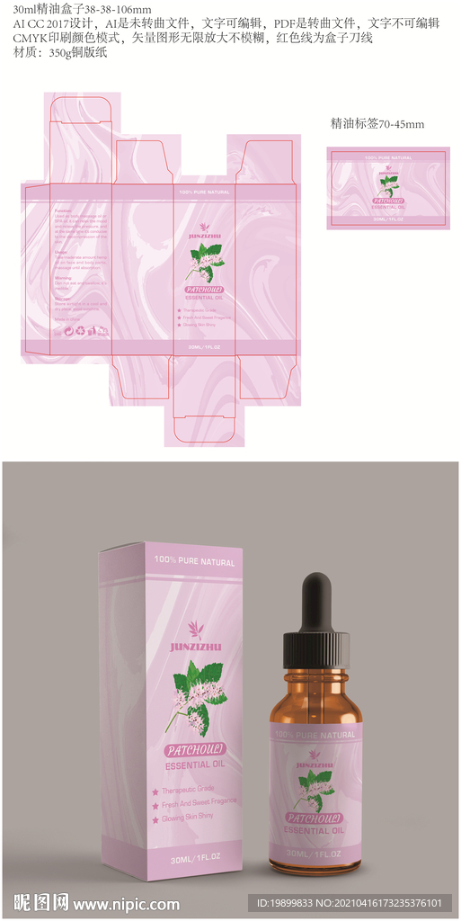 广藿香精油包装标签设计化妆品盒