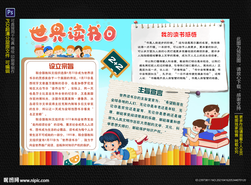 世界读书日小报