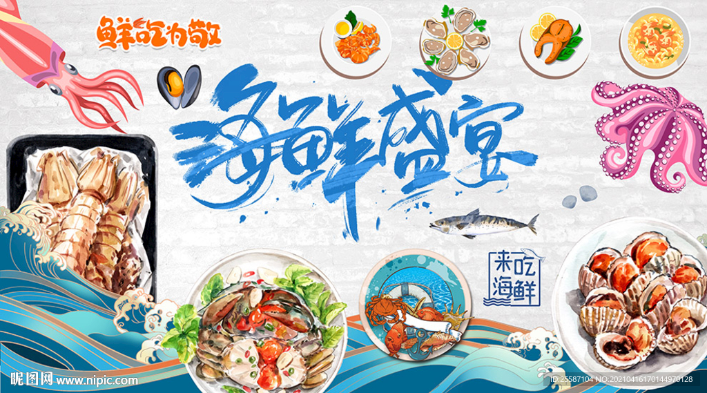 海鲜盛宴背景装饰