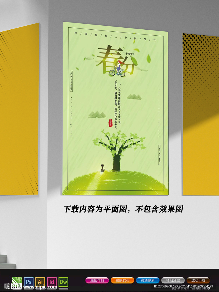 日系海报 春分海报 日风海报