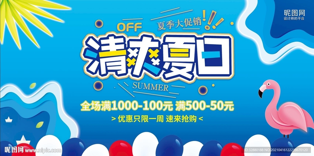 清爽夏日 夏日展板