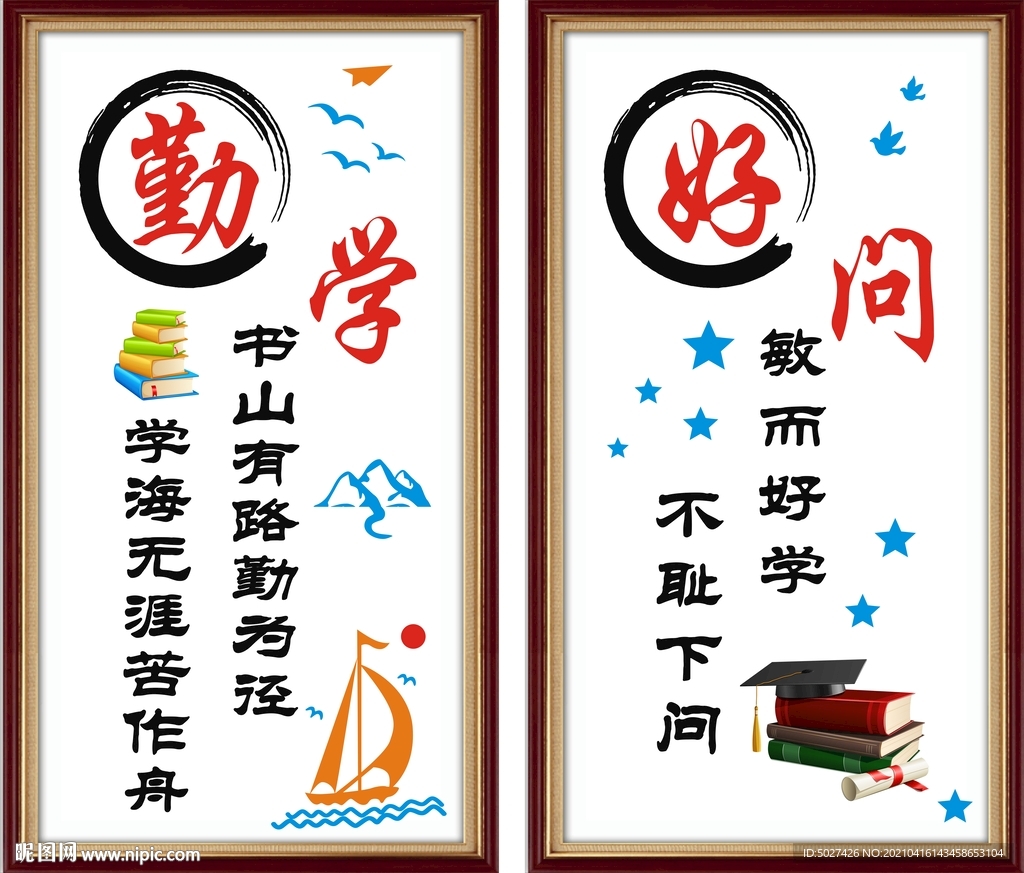 班级文化墙 勤学 好问