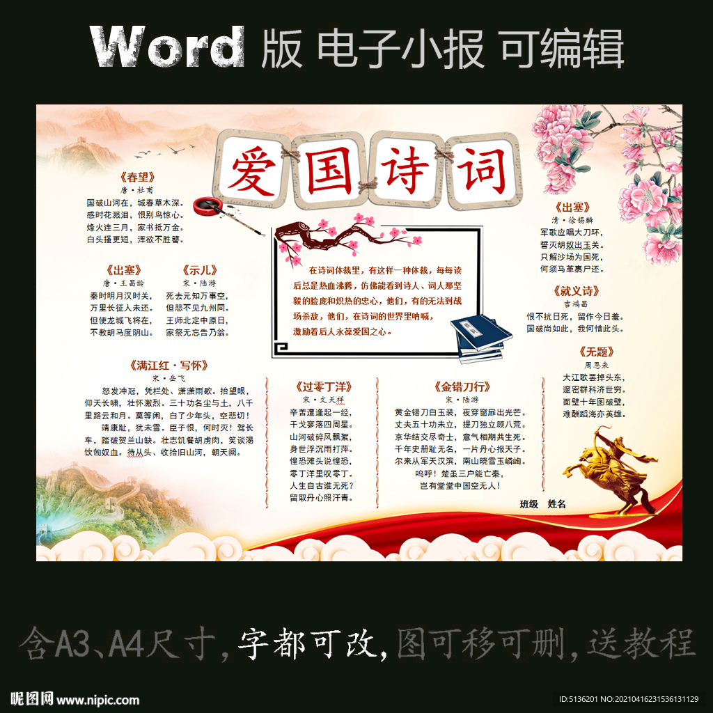 word版电子小报爱国诗词
