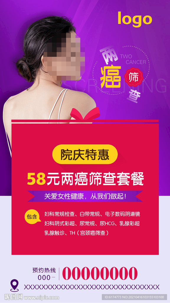院庆妇科两癌筛查朋友圈海报