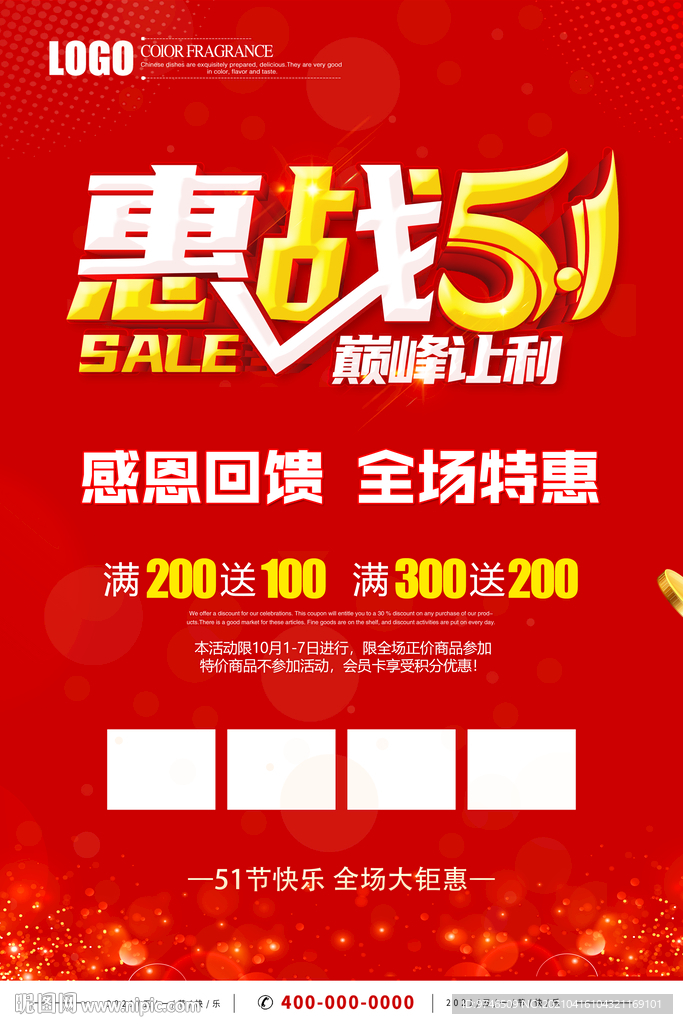 惠战51 巅峰让利 51海报