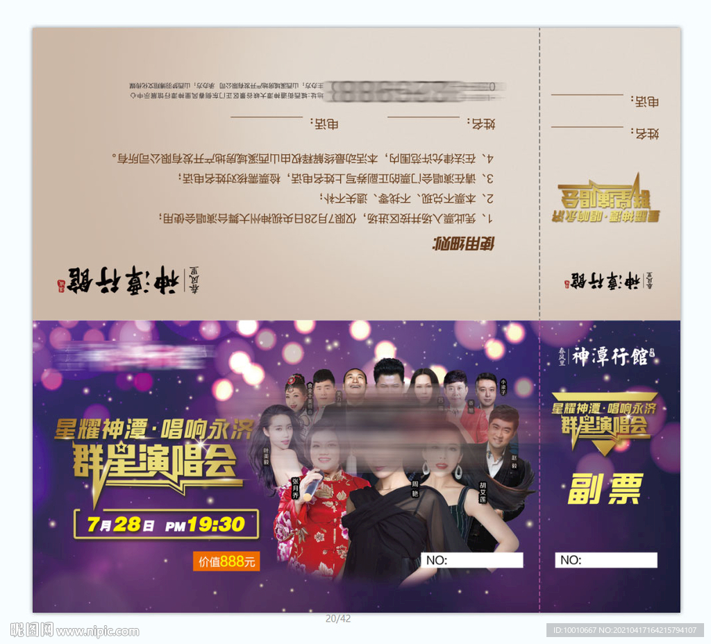 群星演唱会门票