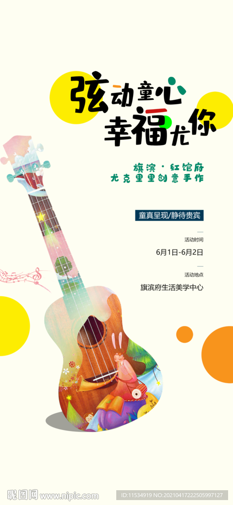 尤克里里活动海报