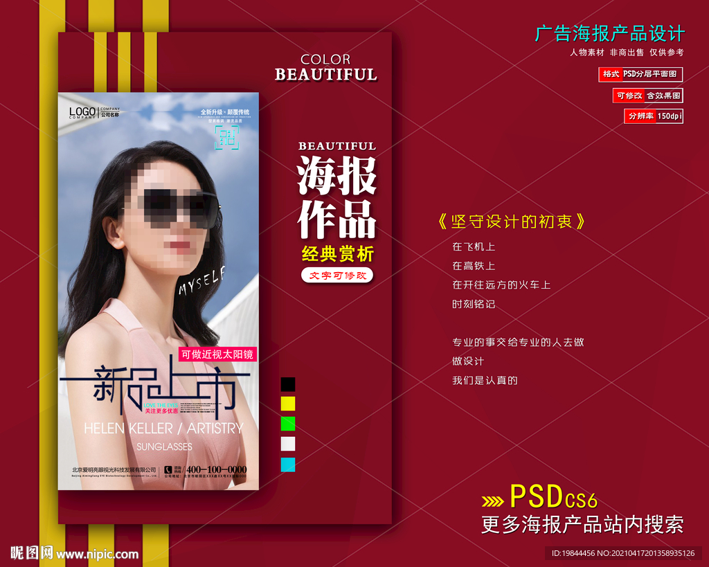 太阳眼镜墨镜海报