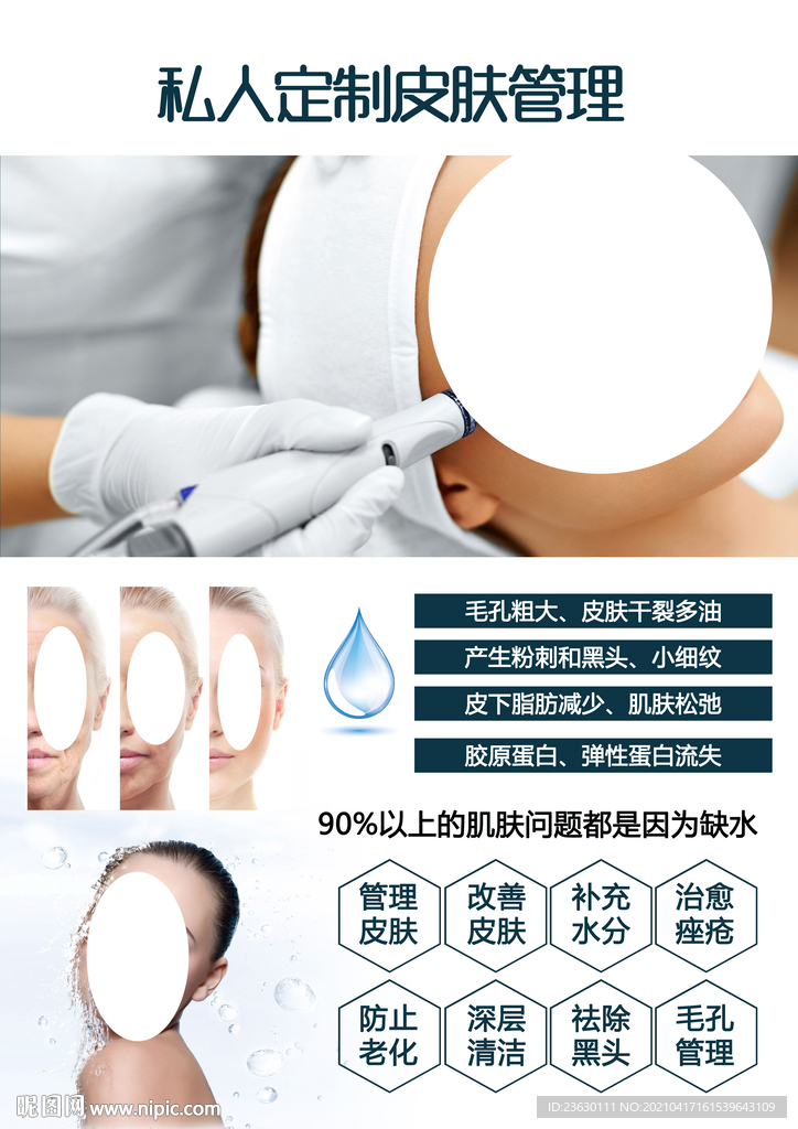 私人皮肤管理海报