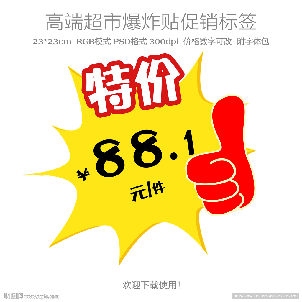 超市特价爆炸贴价格促销标签