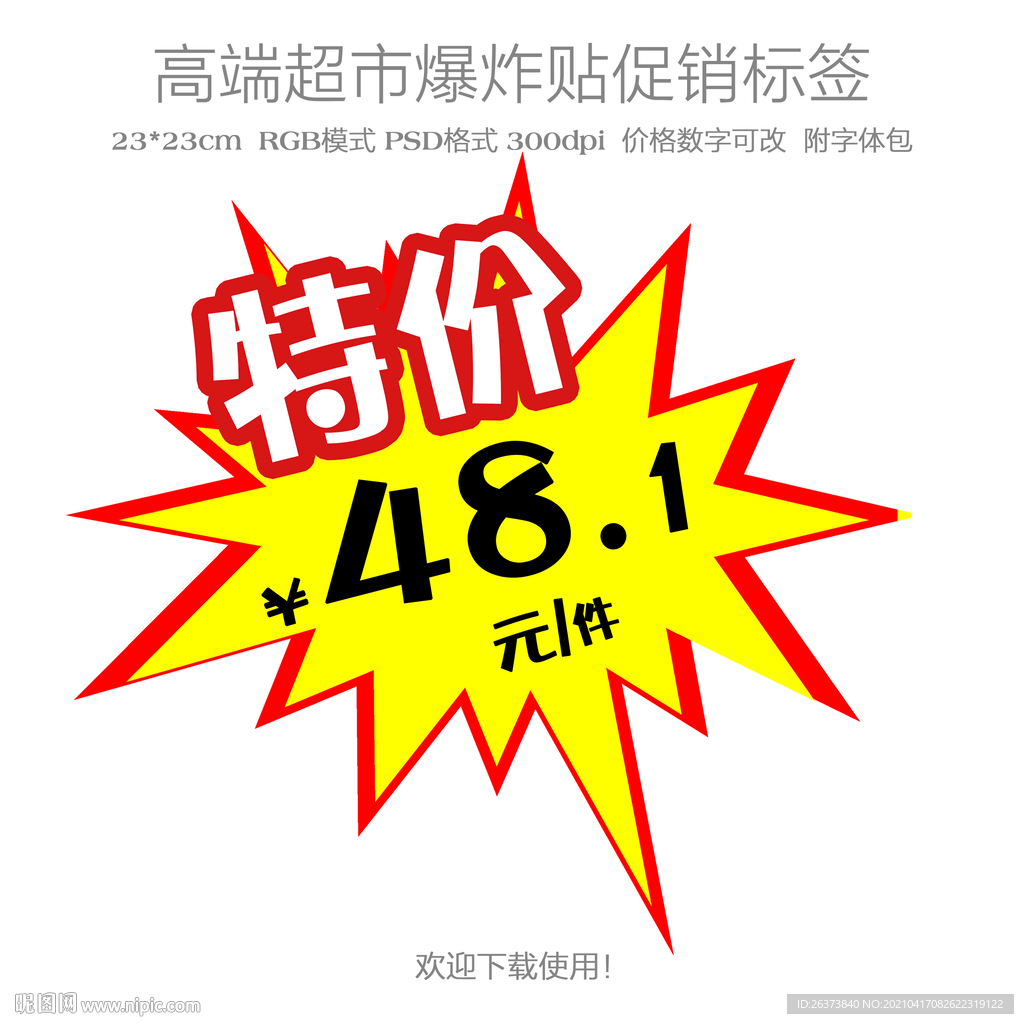 超市特价爆炸贴价格促销标签