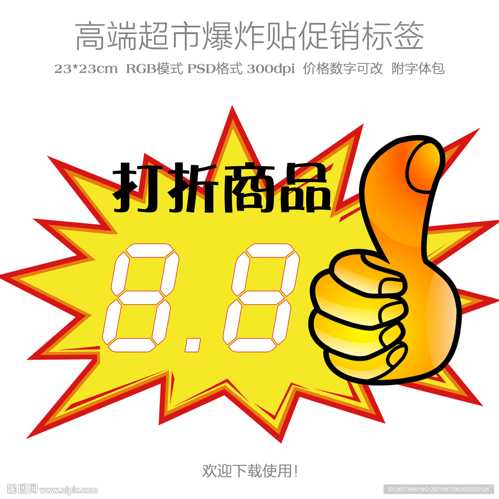 超市促销爆炸贴价格标签