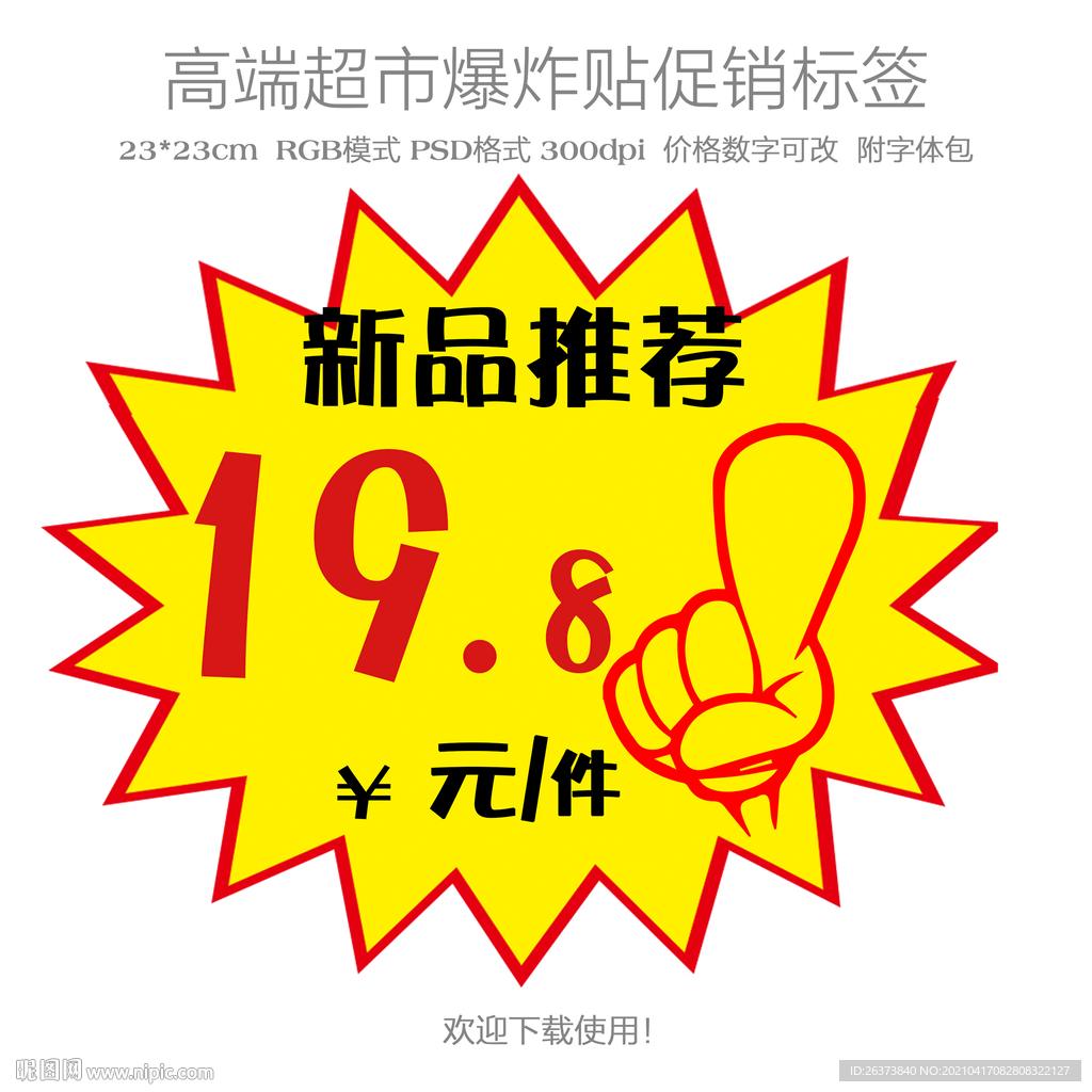 超市新品推荐爆炸贴