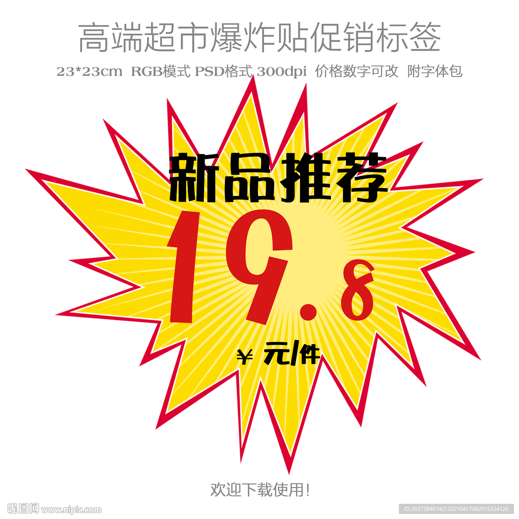 超市新品推荐爆炸贴