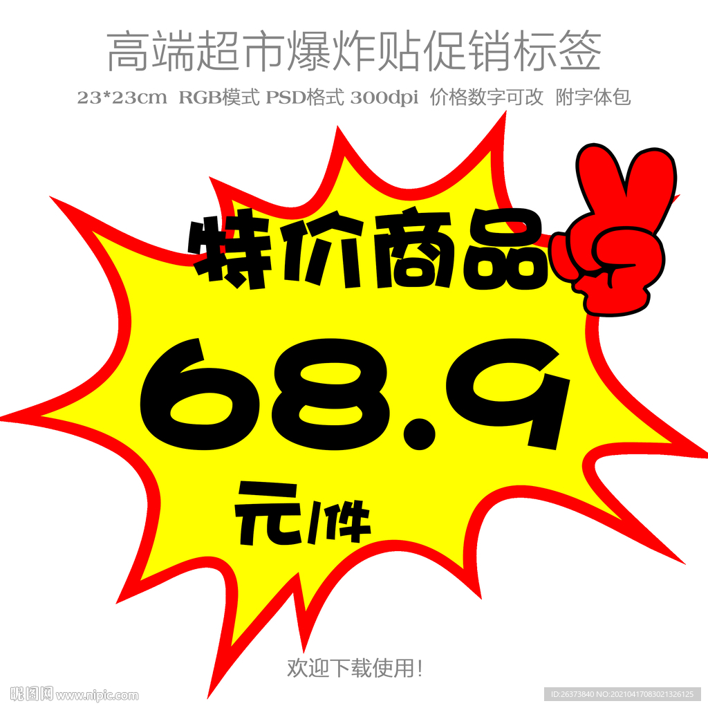 特价商品爆炸贴