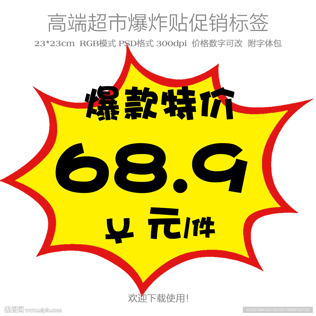 爆款特价爆炸贴