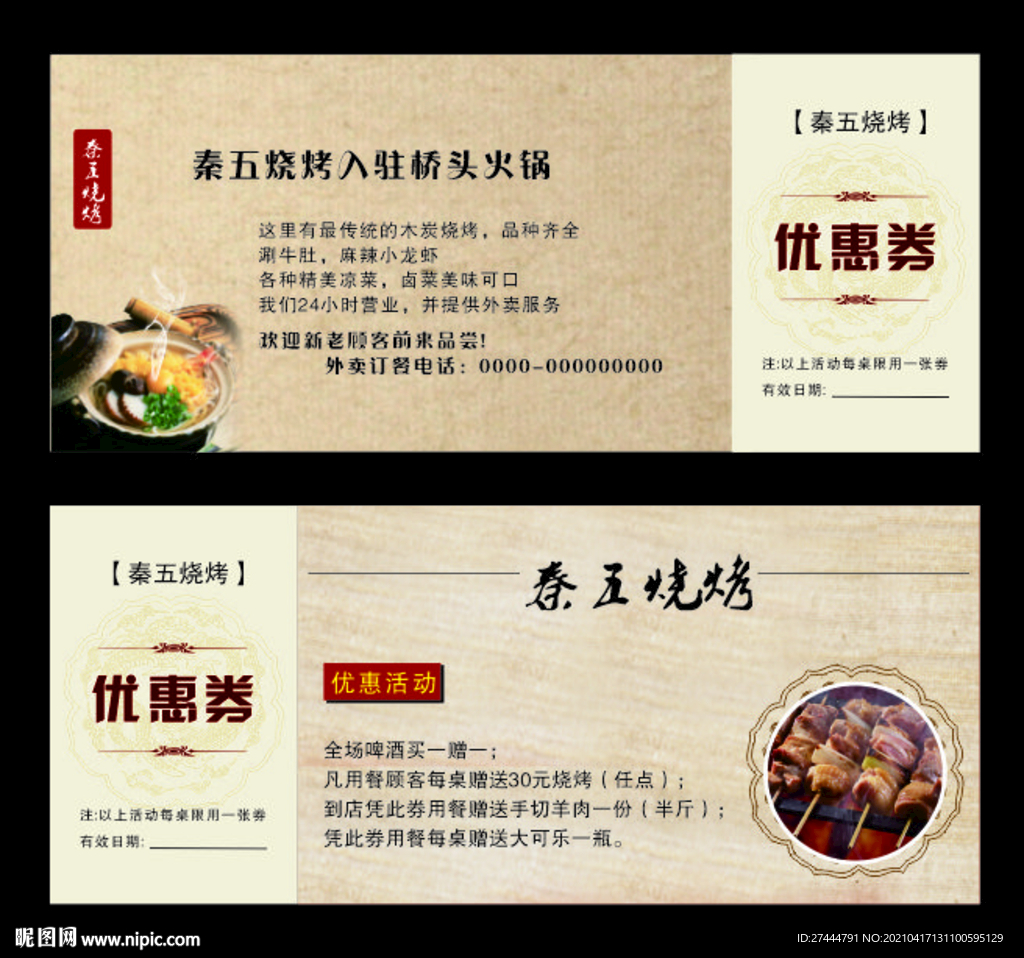 烧烤店优惠券