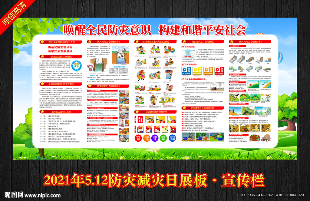 2021年防灾减灾日主题展板