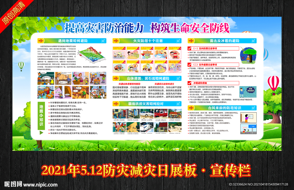 防灾减灾 防震减灾