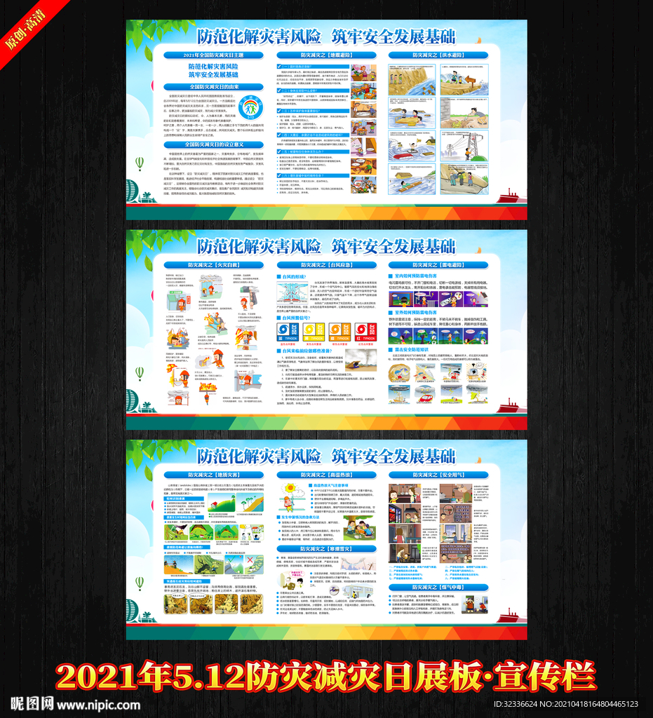 防灾减灾宣传栏 