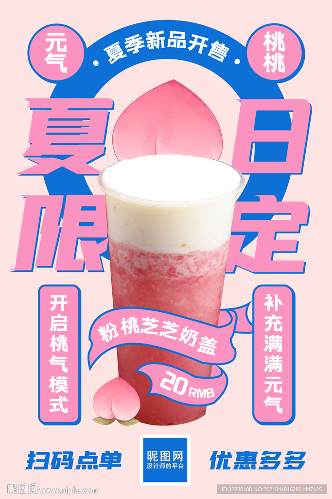 夏日饮品 奶盖海报
