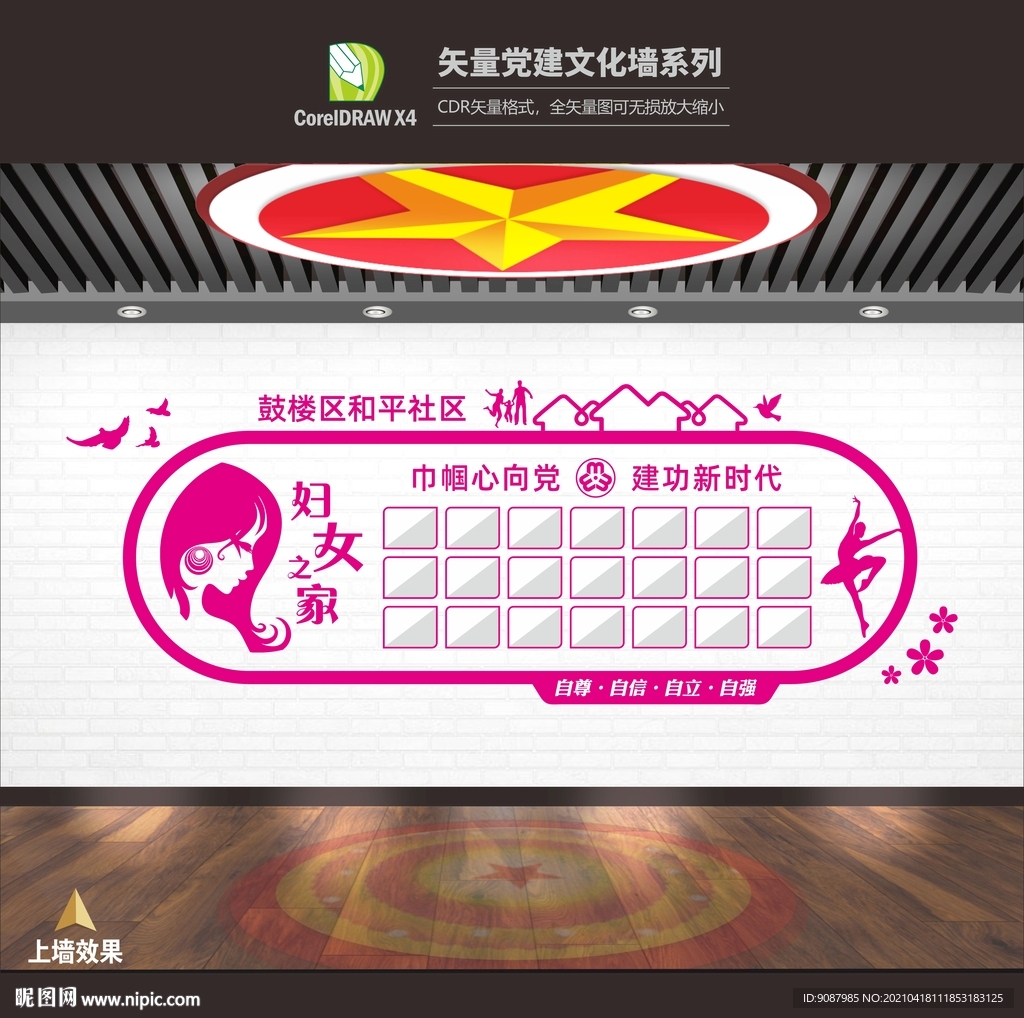 妇联剪影 妇女之家文化墙