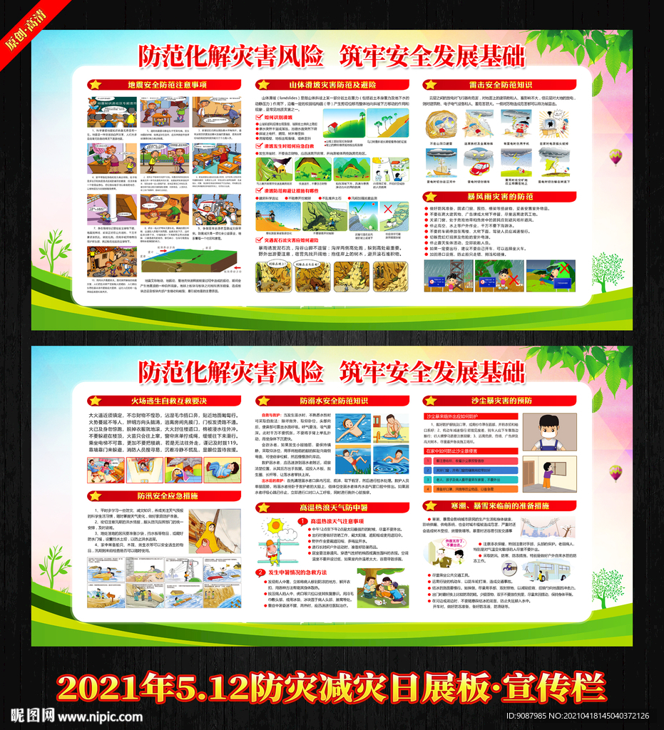 防震减灾 防灾减灾