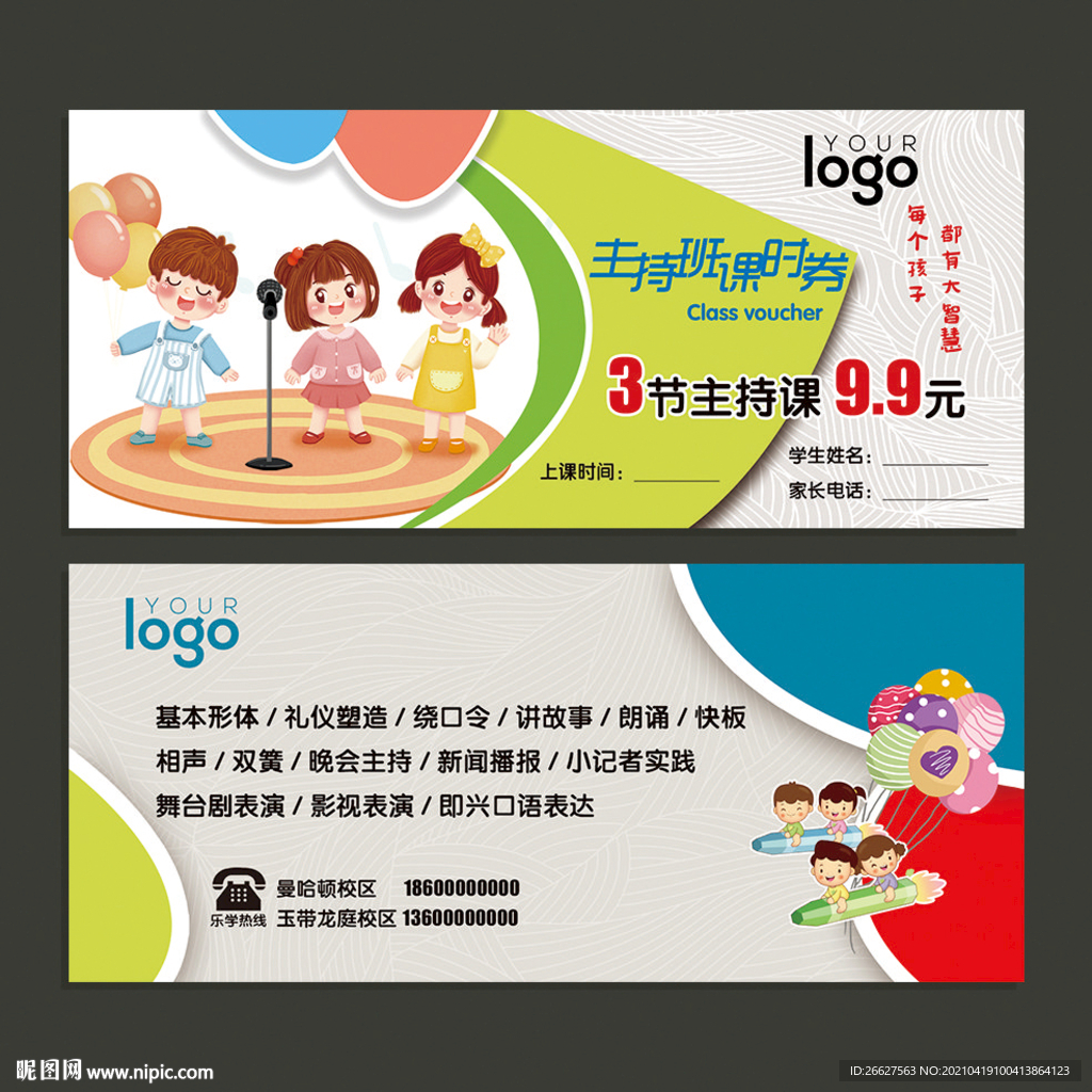 少儿主持班课时券