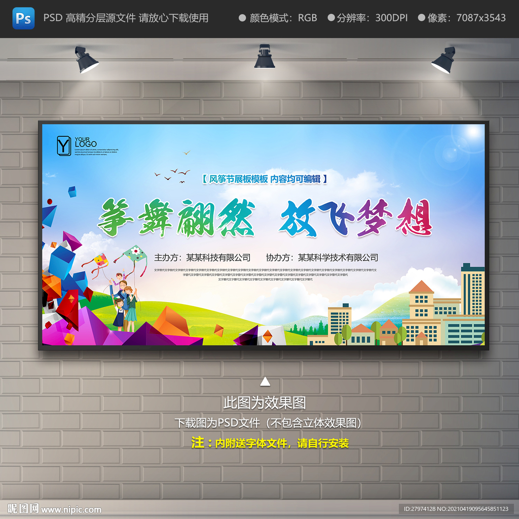 风筝节展板